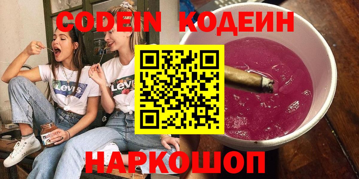 Кодеин Purple Drank Кумертау
